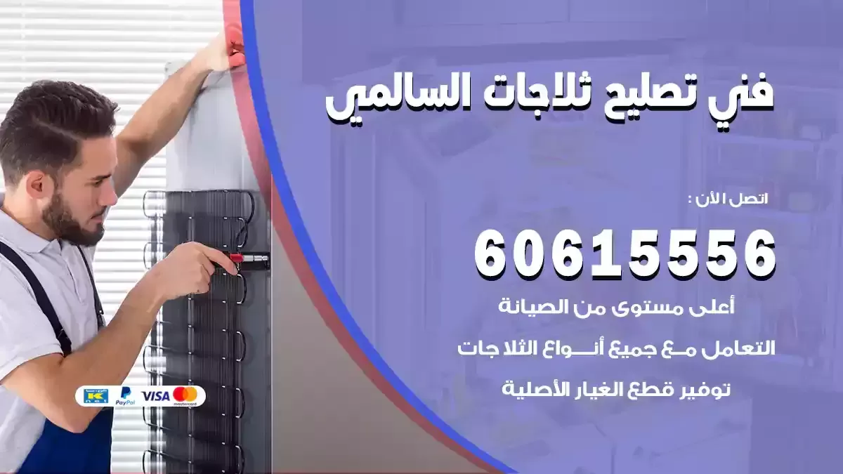فني تصليح ثلاجات السالمي 60615556 تصليح ثلاجة هندي بالكويت