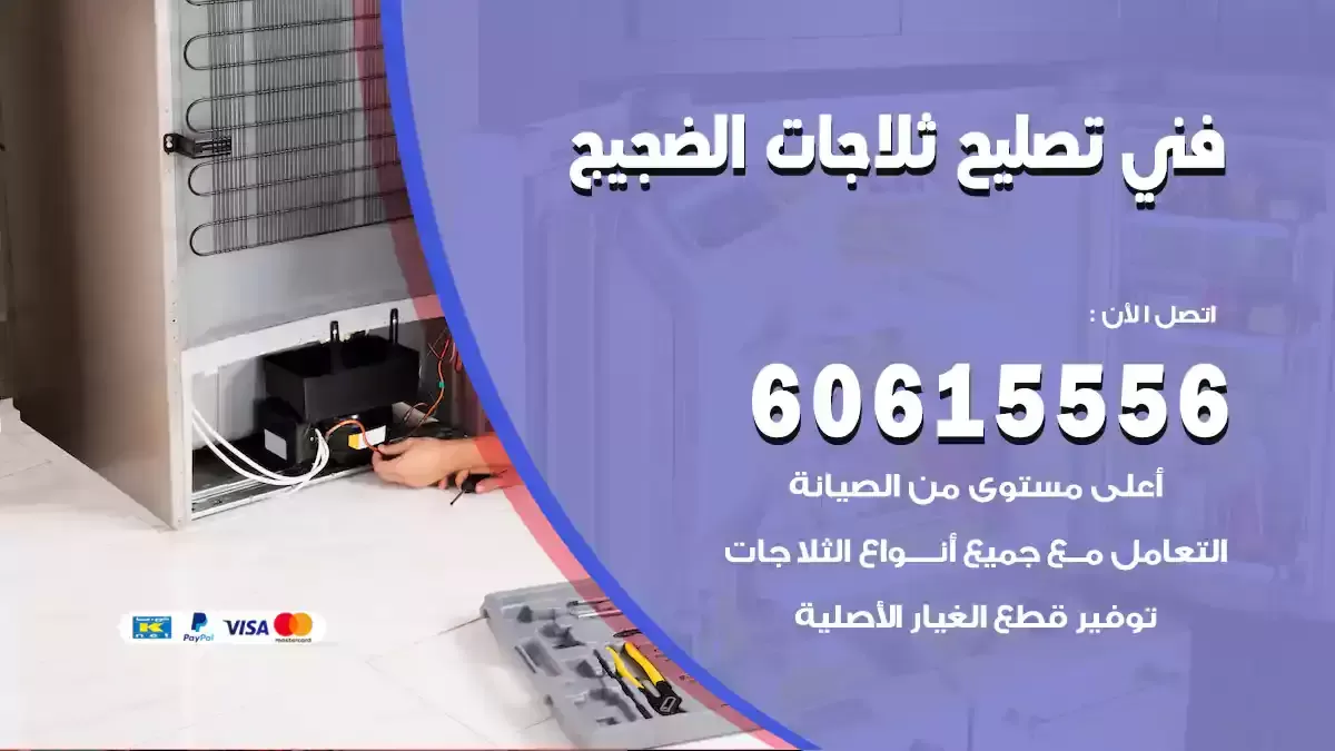 فني تصليح ثلاجات الضجيج 60615556 تصليح كافة اعطال الثلاجات بالكويت