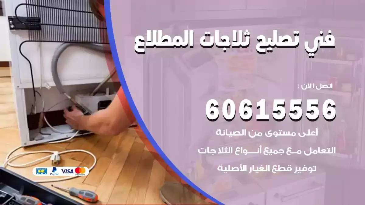فني تصليح ثلاجات المطلاع 60615556 فني ثلاجات وفريزرات