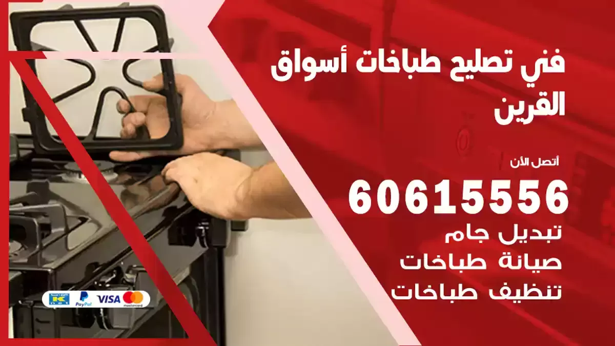 فني تصليح طباخات أسواق القرين 60615556 صيانة اعطال المايكرويف