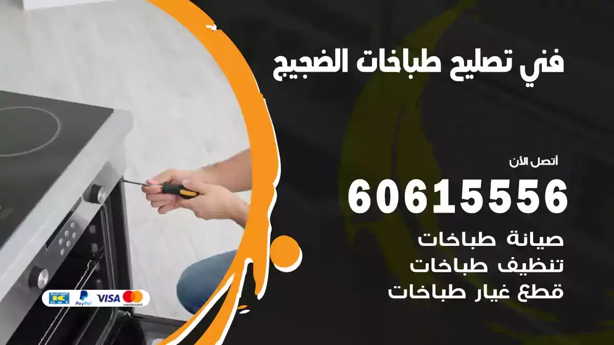 فني تصليح طباخات الضجيج 60615556 معلم صيانة طباخات كهربائية