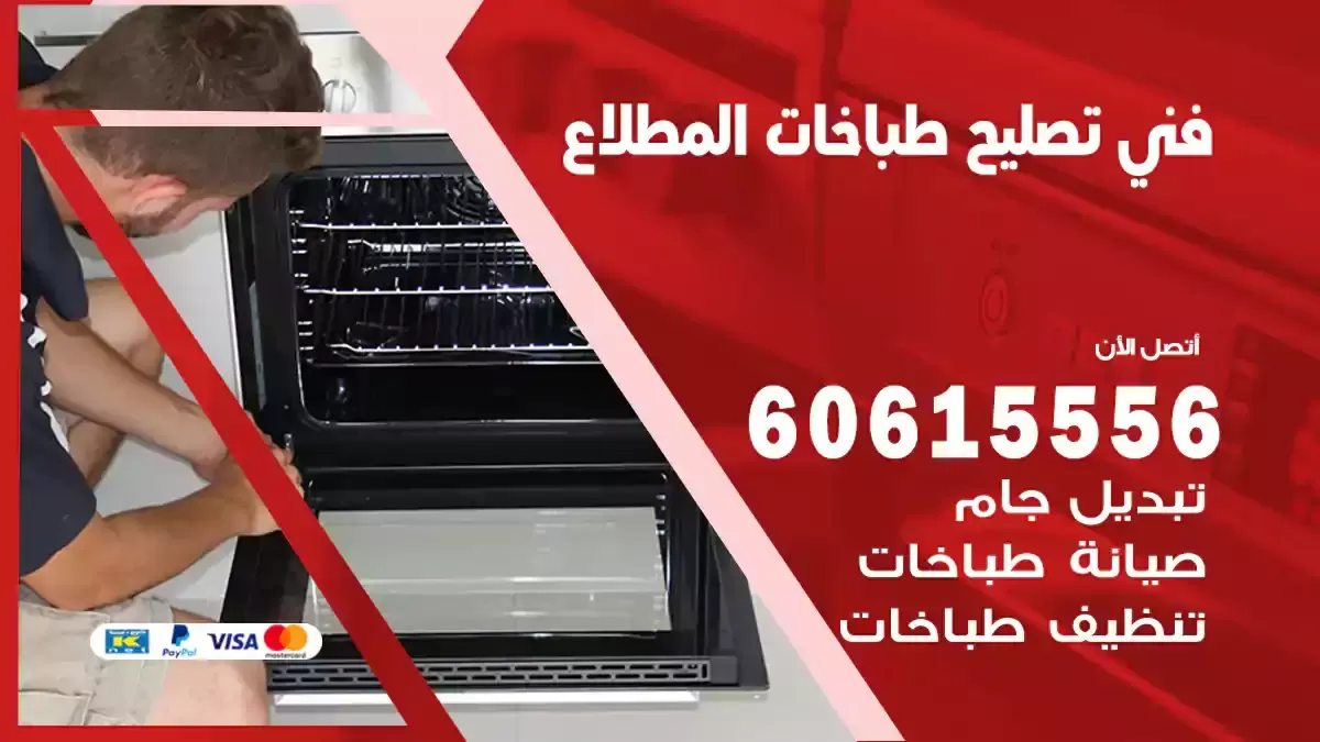 فني تصليح طباخات المطلاع 60615556 تصليح جولة وتبديل فالة غاز