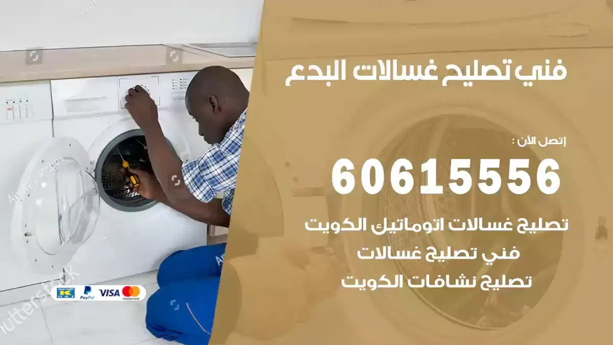 فني تصليح غسالات البدع 60615556 مصلح غسلات البدع