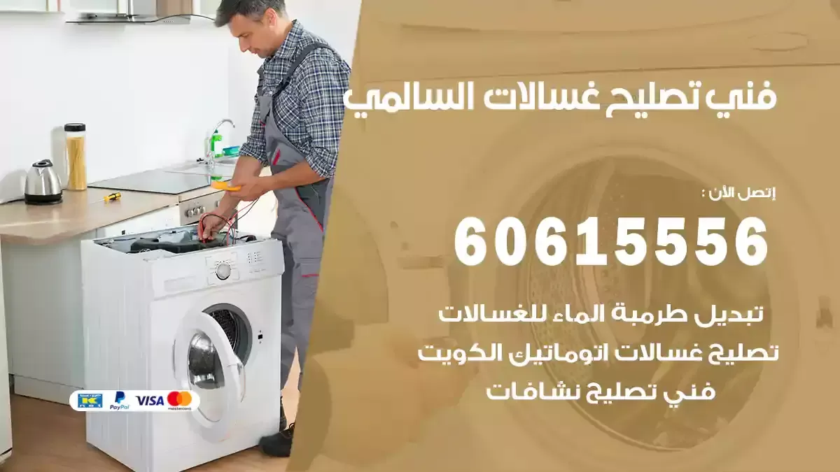 فني تصليح غسالات السالمي 60615556 تصليح غسالات هندي السالمي