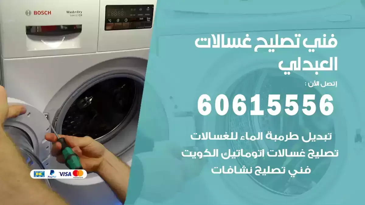 فني تصليح غسالات العبدلي 60615556 معلم صيانة غسالات بالمنزل