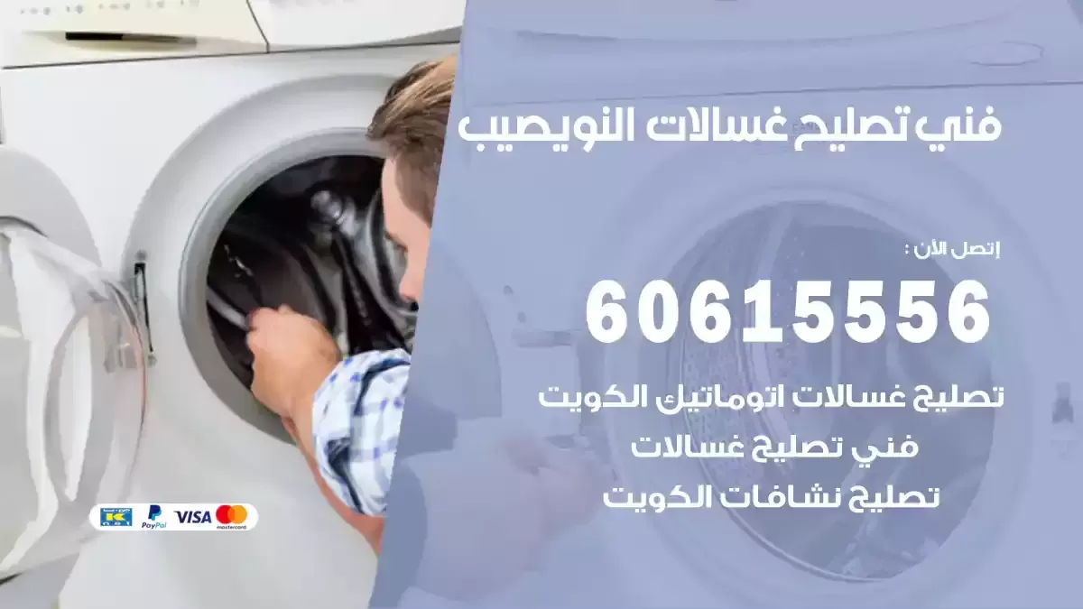 فني تصليح غسالات النويصيب 60615556 مختص صيانة غسالات هندي بالكويت