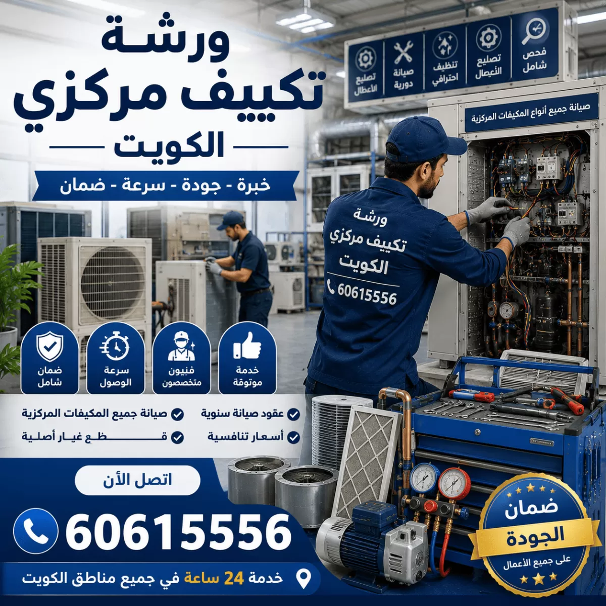 ورشة تكييف مركزي متخصصة في الكويت