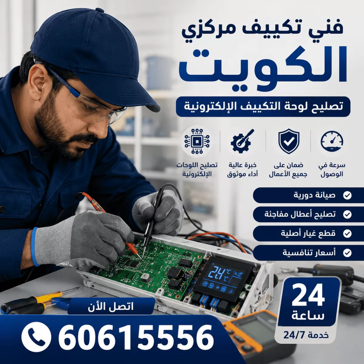 إصلاح لوحة التحكم الإلكترونية للمكيف في الكويت