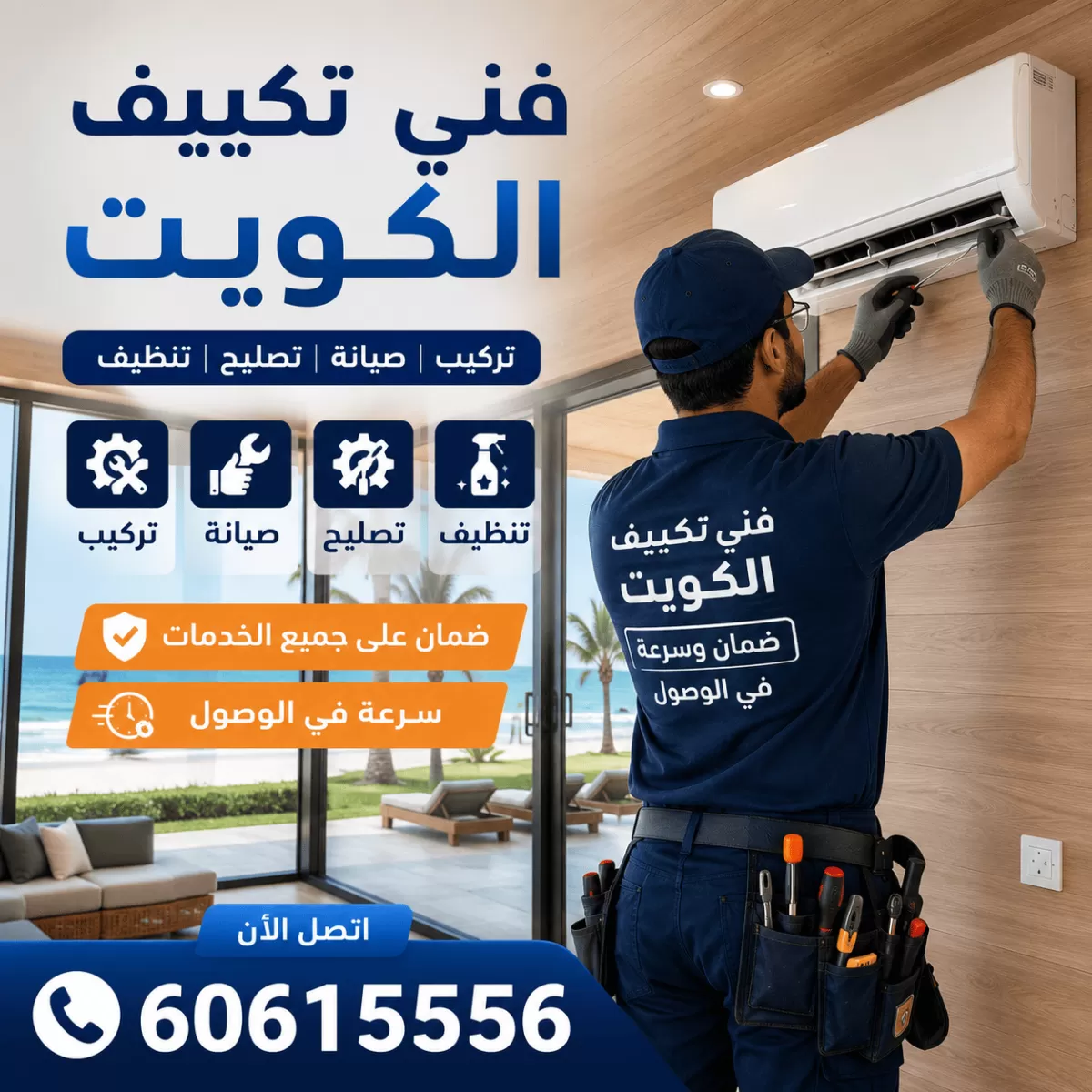 تركيب مكيف داخل شاليه في الكويت