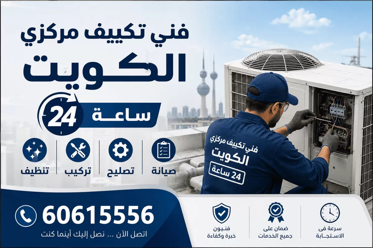 فني تكييف مركزي الكويت خدمة 24 ساعة لصيانة وتركيب المكيفات