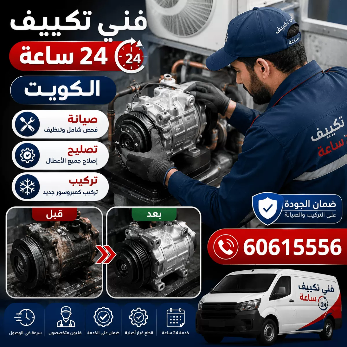 تركيب كمبروسور التكييف قبل وبعد على يد فني في الكويت
