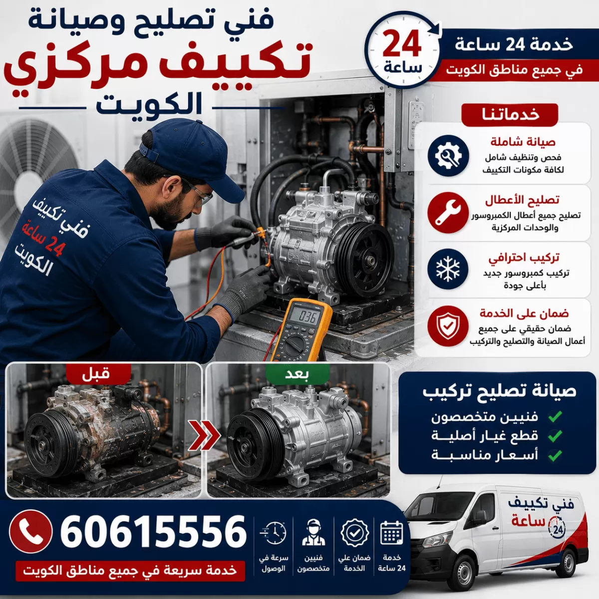 فحص وتصليح كمبروسور التكييف قبل وبعد في الكويت