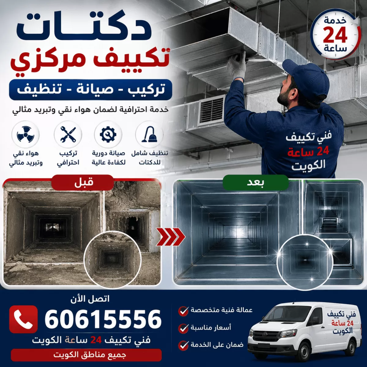 دكتات التكييف المركزي قبل وبعد التركيب والتنظيف في الكويت