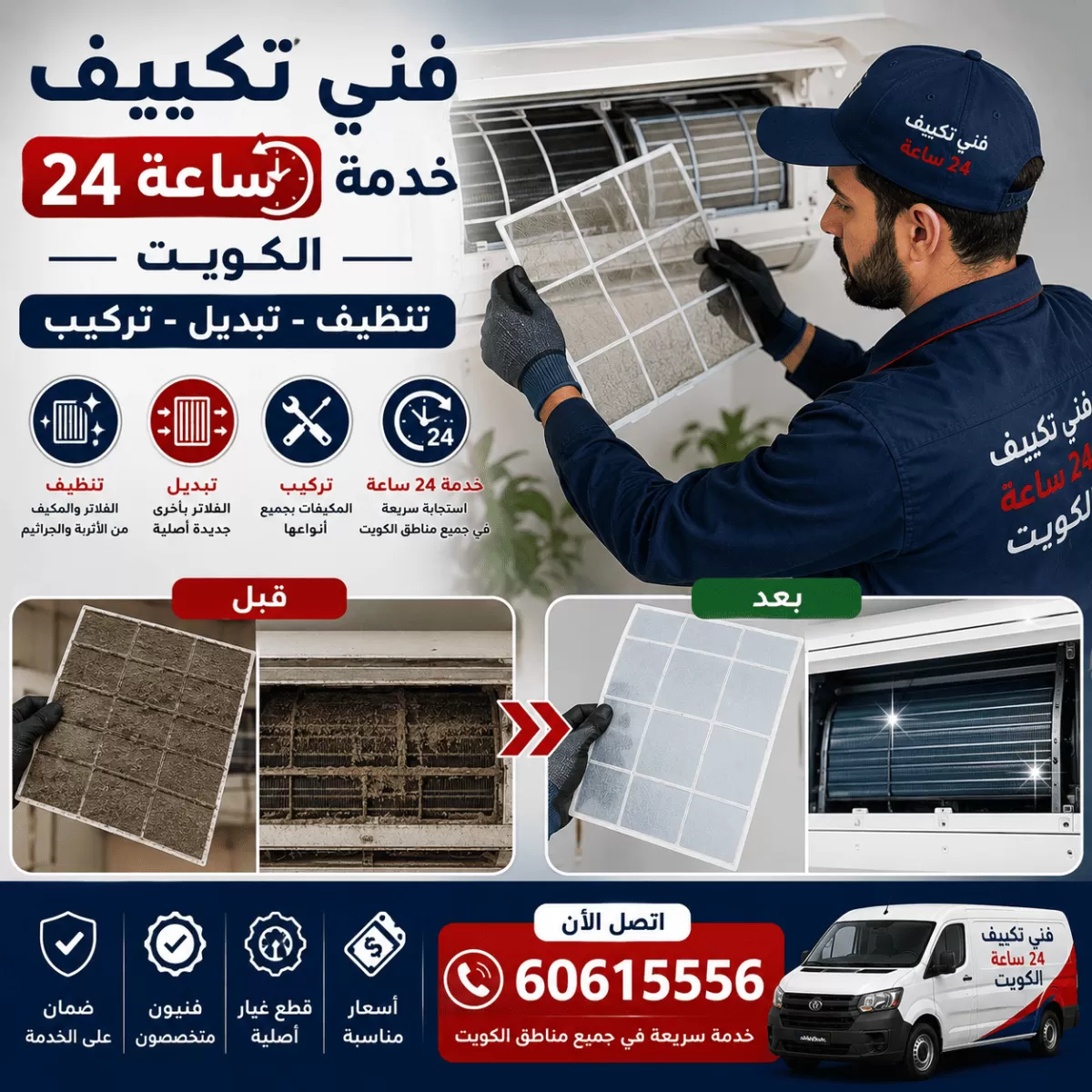 تنظيف فلاتر التكييف قبل وبعد في الكويت