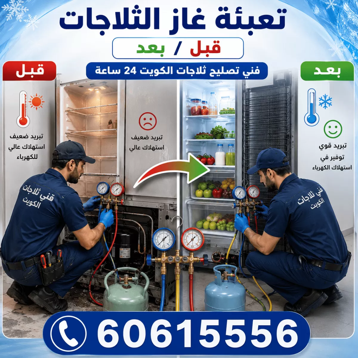 تعبئة غاز الثلاجات في الكويت