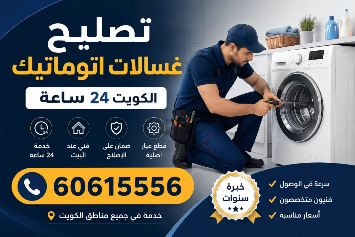 تصليح غسالات اتوماتيك الكويت 24 ساعة