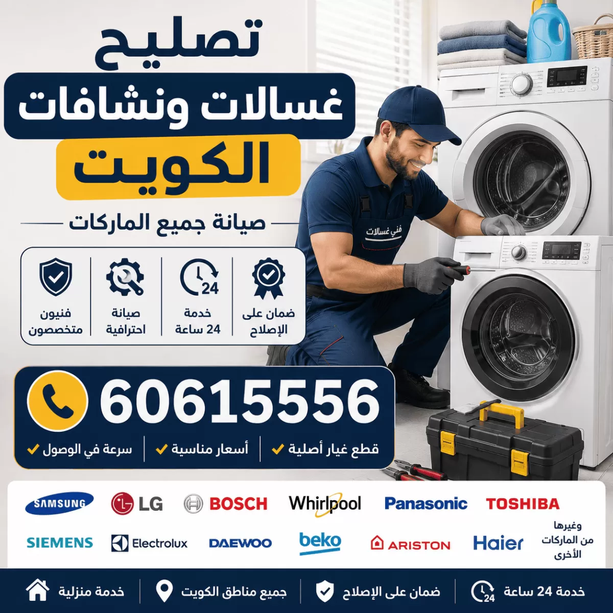 تصليح غسالات ونشافات الكويت