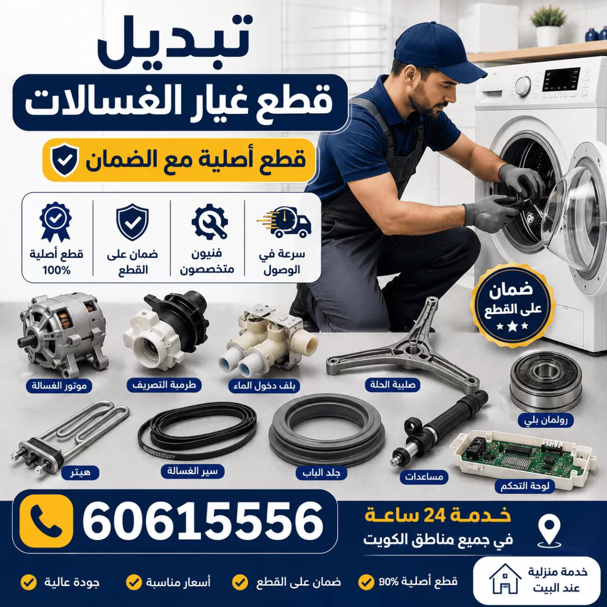 قطع غيار الغسالات الأصلية في الكويت