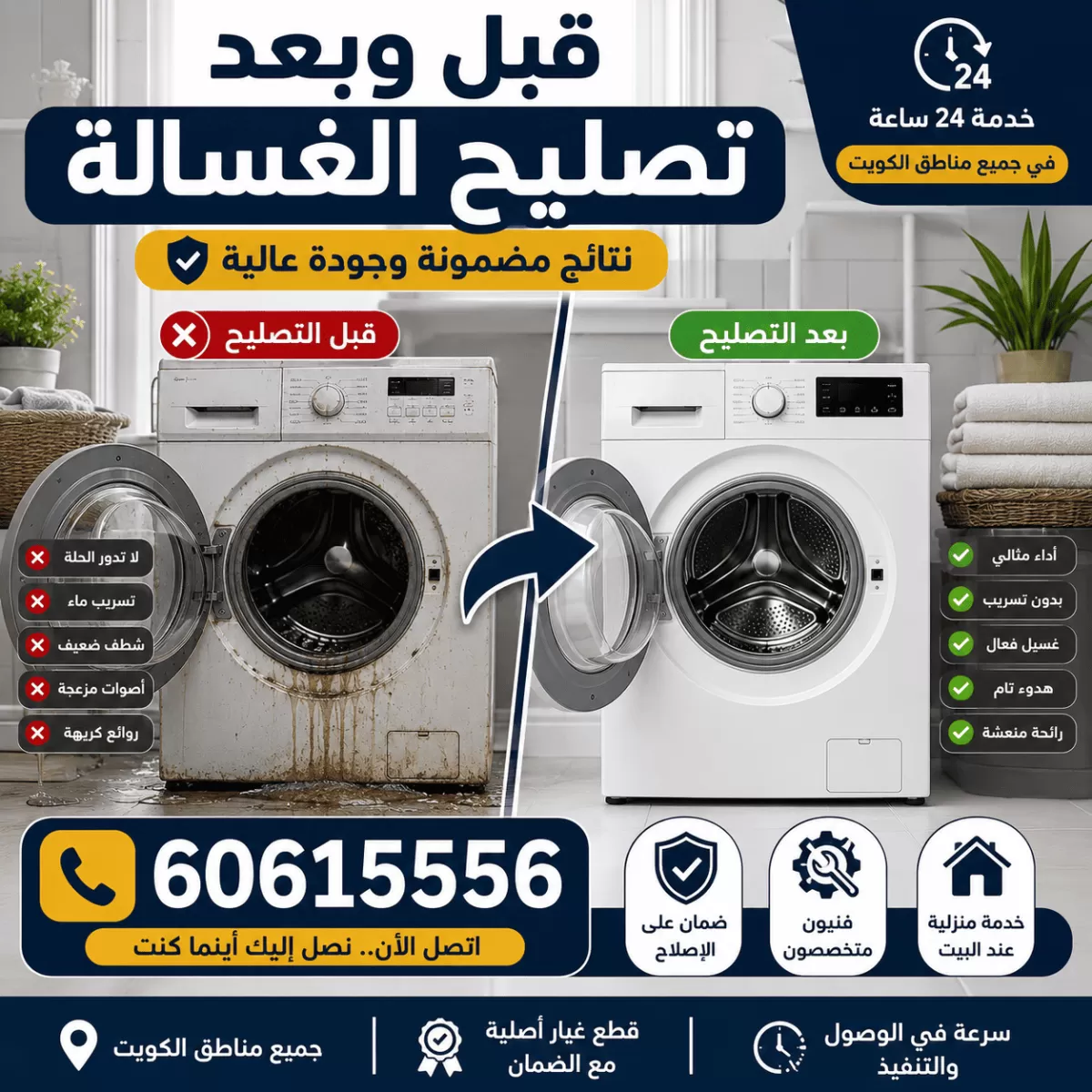 قبل وبعد تصليح الغسالة في الكويت