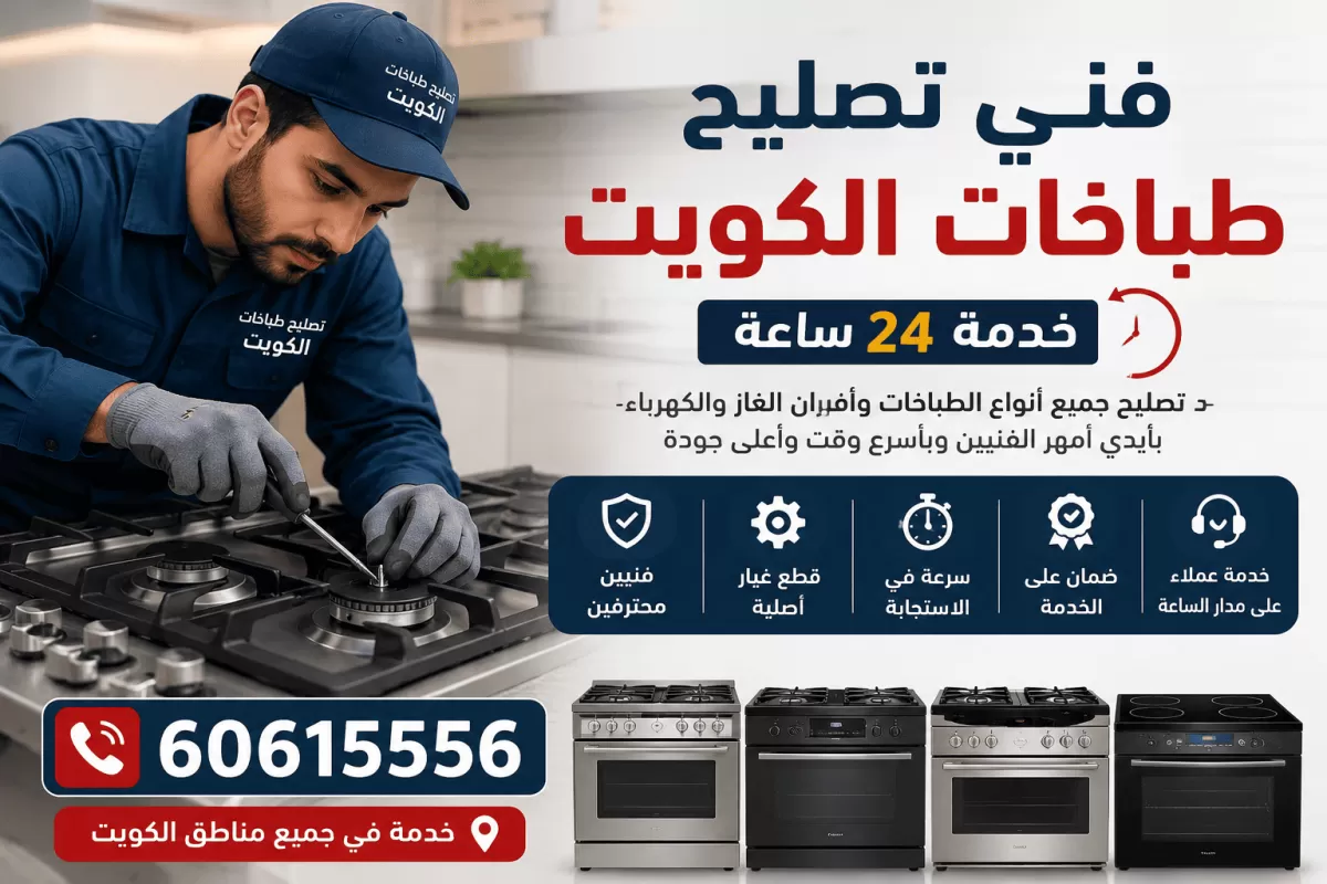 فني تصليح طباخات الكويت 24 ساعة لصيانة الطباخات وأفران الغاز