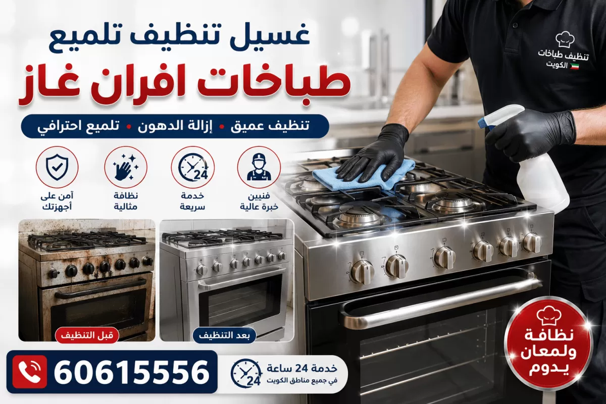 غسيل وتنظيف وتلميع طباخات وأفران الغاز وإزالة الدهون المحترقة في الكويت