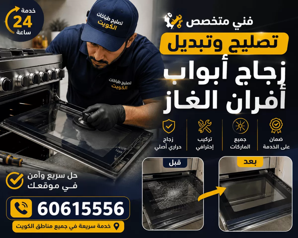 تصليح وتبديل زجاج أبواب أفران الغاز المكسور بزجاج مقاوم للحرارة في الكويت