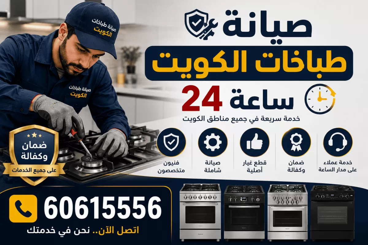 صيانة طباخات الكويت وأفران الغاز على يد فني متخصص بقطع غيار أصلية