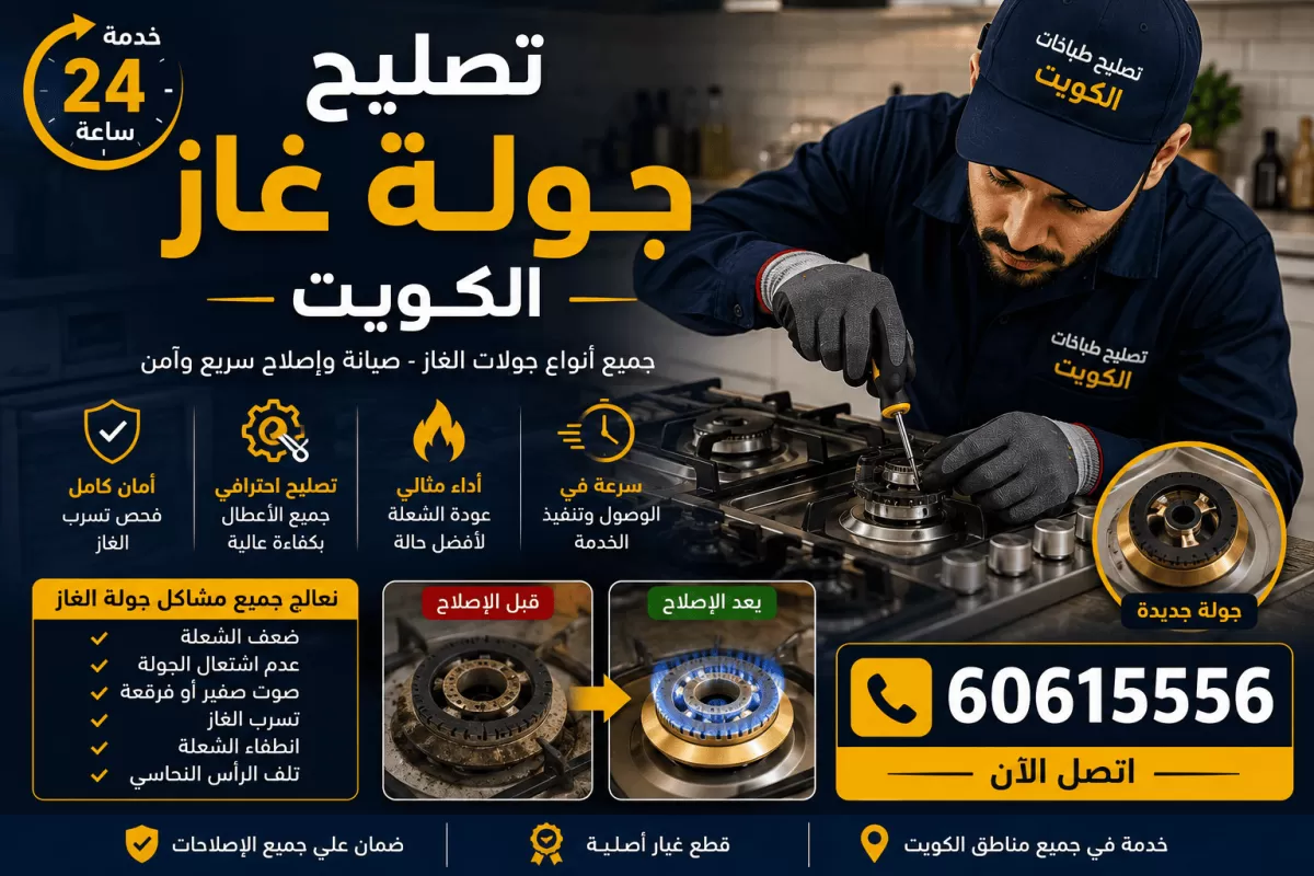 تصليح جولة غاز الكويت وإصلاح شعلات وسطح الطهي الغازي المدمج