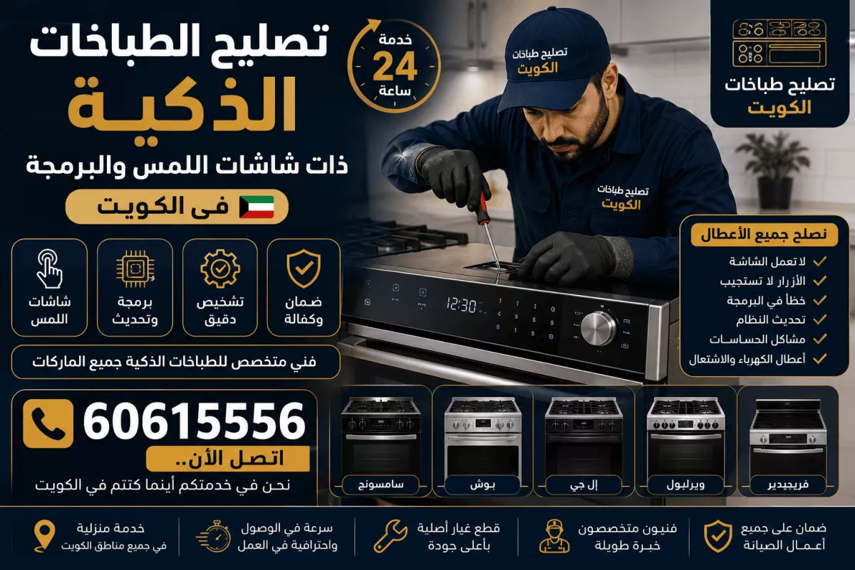 تصليح الطباخات الذكية ذات شاشات اللمس والبرمجة في الكويت