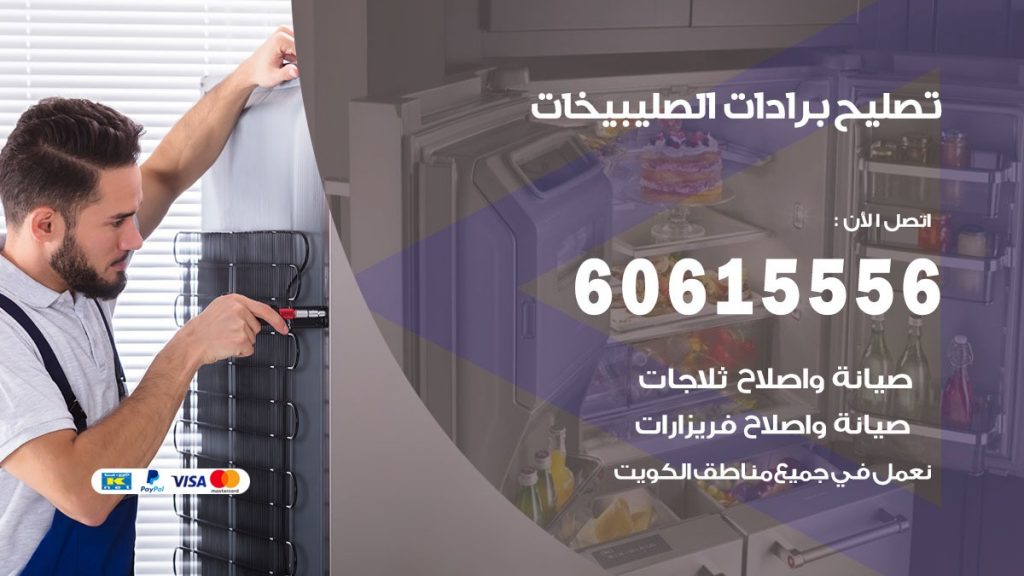 تصليح برادات الصليبيخات