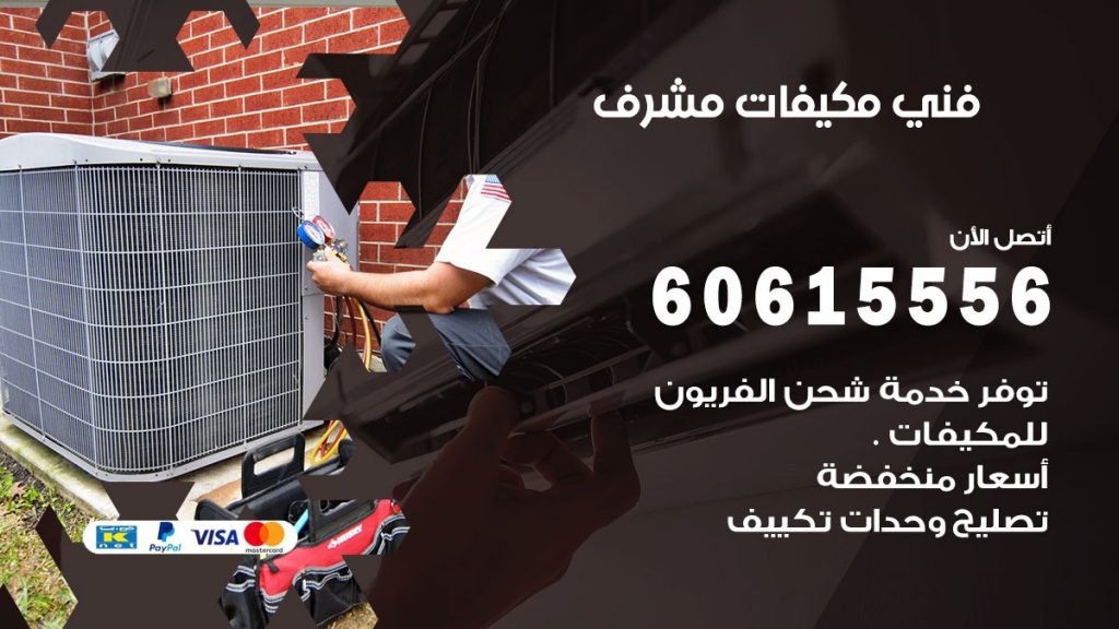فني مكيفات مشرف