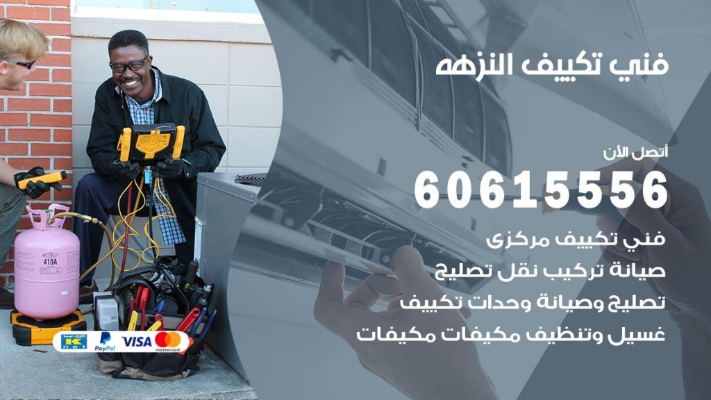 فني تكييف النزهه