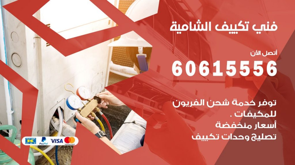 فني تكييف الشامية