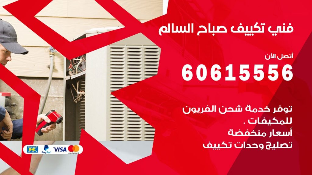فني تكييف صباح السالم