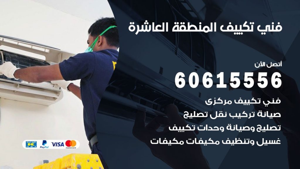 فني تكييف المنطقة العاشرة