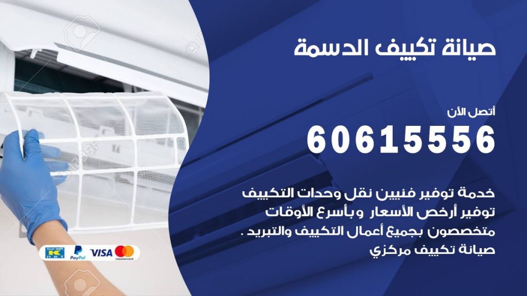  صيانة تكييف مركزي هندي الدسمة