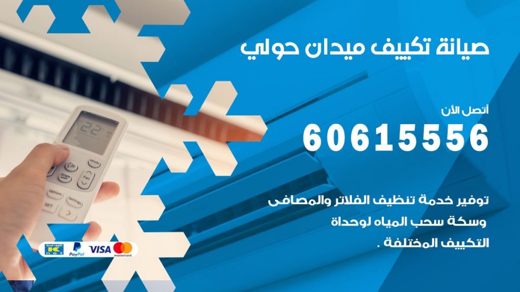  صيانة تكييف مركزي ميدان حولي