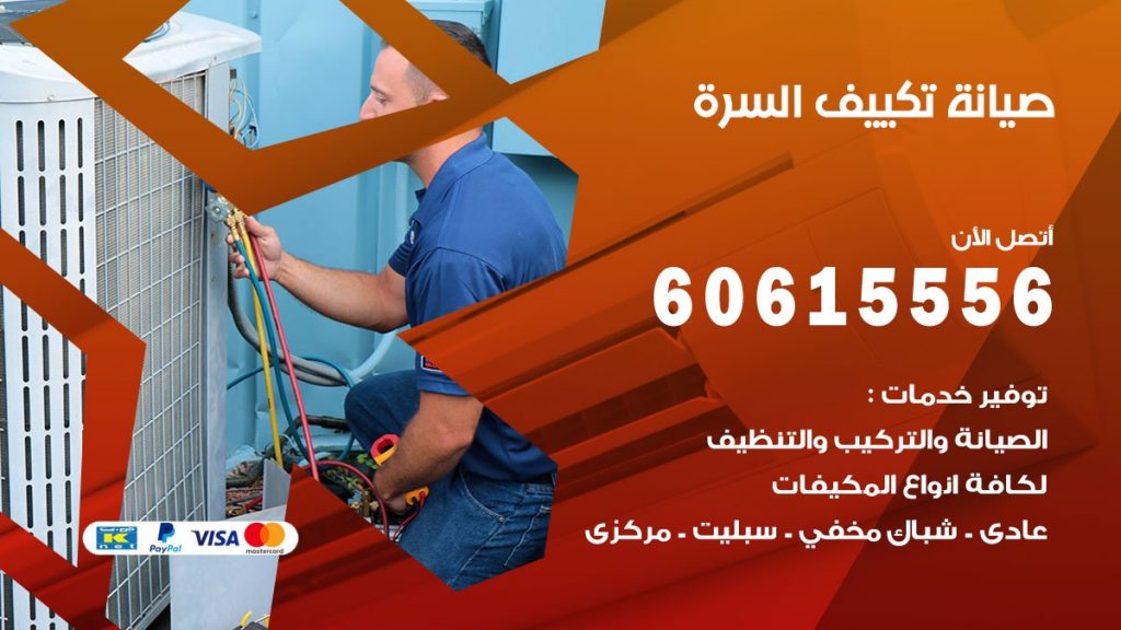  صيانة تكييف مركزي السرة