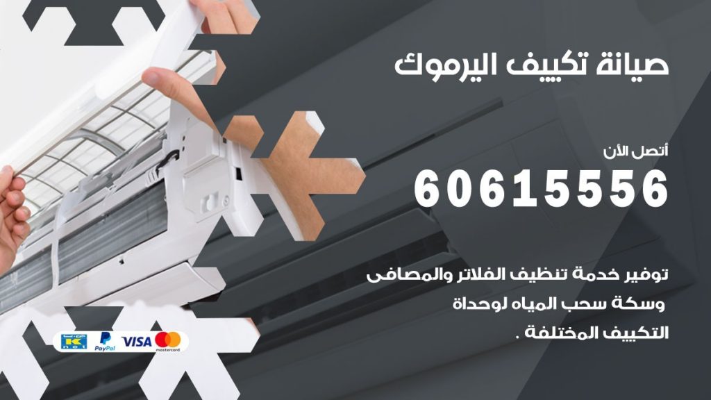  صيانة تكييف مركزي اليرموك