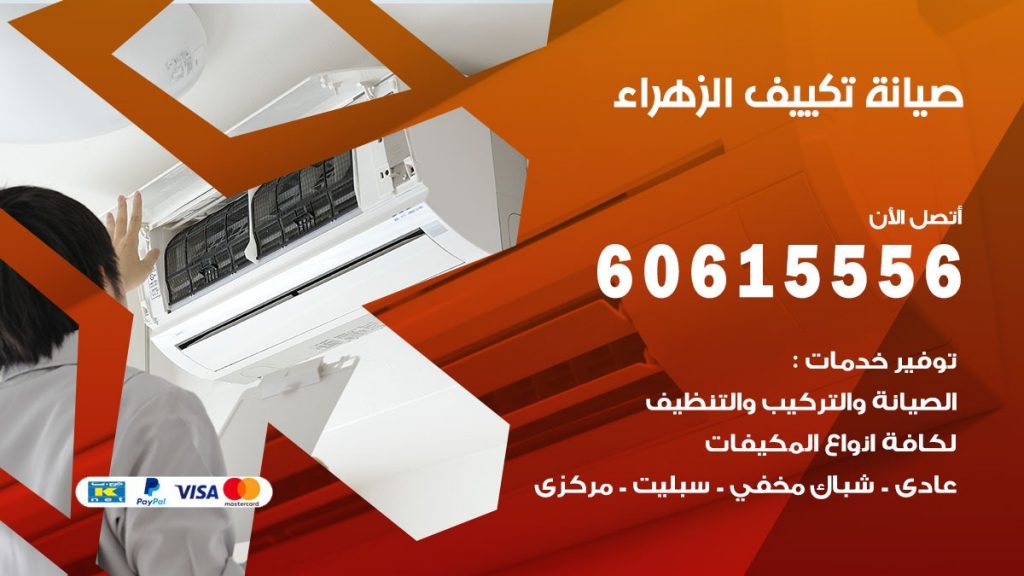  صيانة تكييف مركزي الزهراء