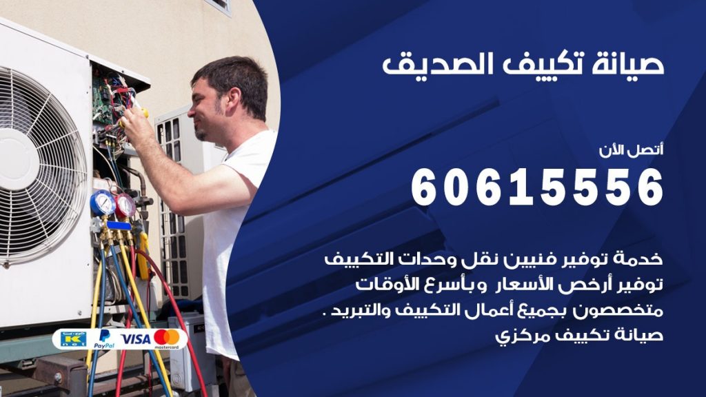  صيانة تكييف مركزي الصديق