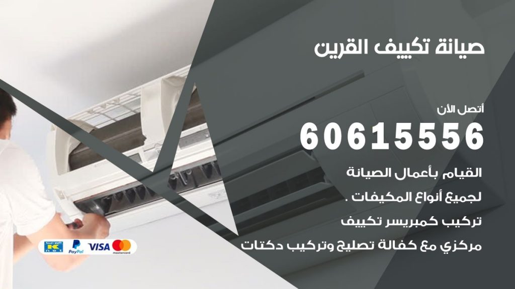 صيانة تكييف مركزي هندي القرين