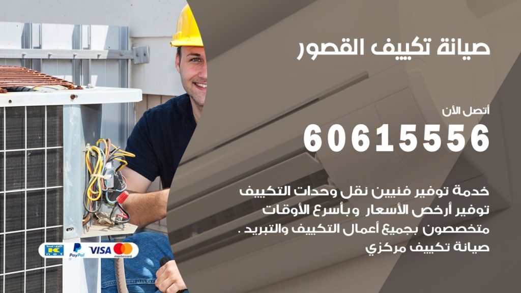  صيانة تكييف مركزي هندي القصور