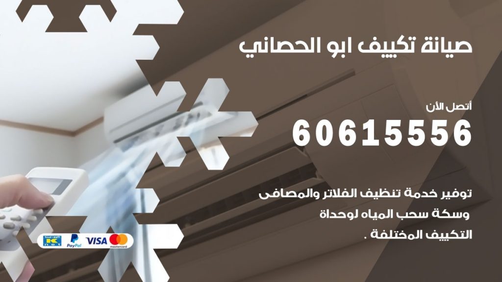  صيانة تكييف مركزي ابو الحصاني