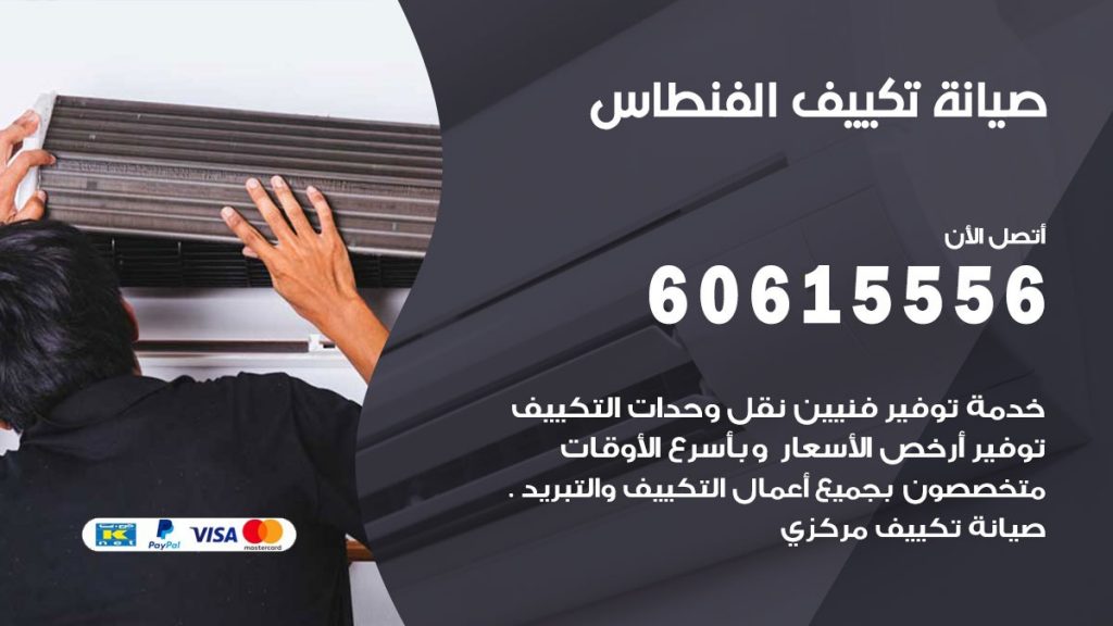 صيانة تكييف مركزي الفنطاس