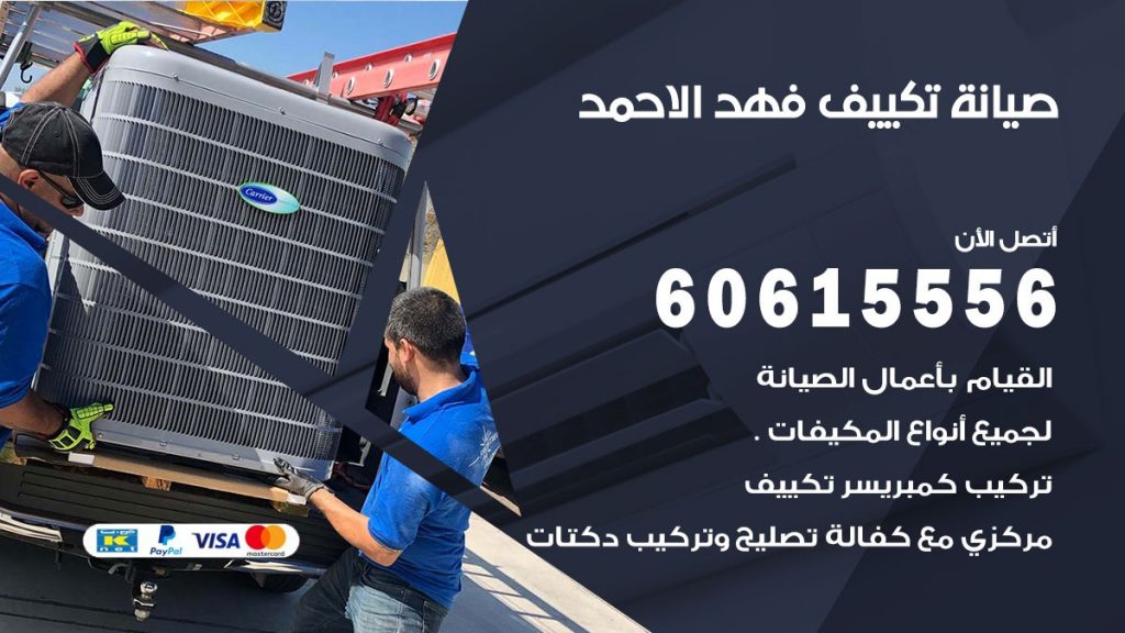  صيانة تكييف مركزي فهد الاحمد