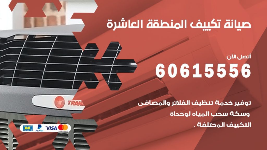  صيانة تكييف مركزي المنطقة العاشرة