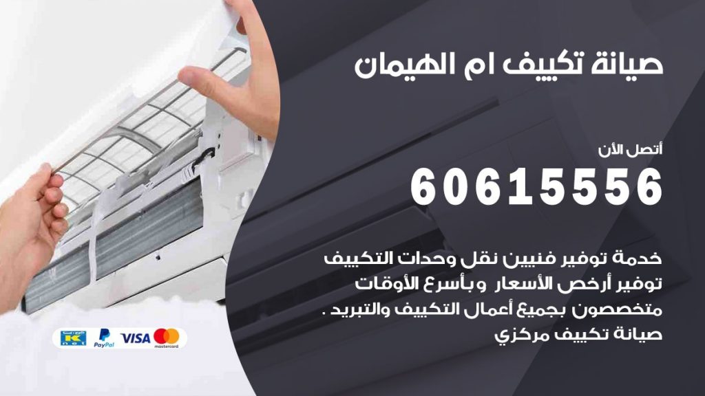  صيانة تكييف مركزي ام الهيمان