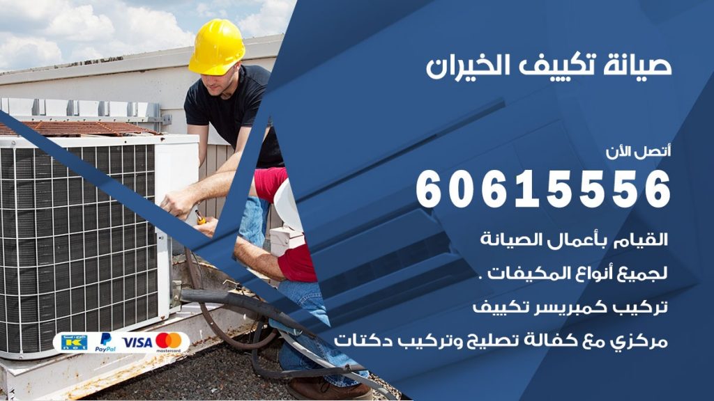  صيانة تكييف مركزي الخيران