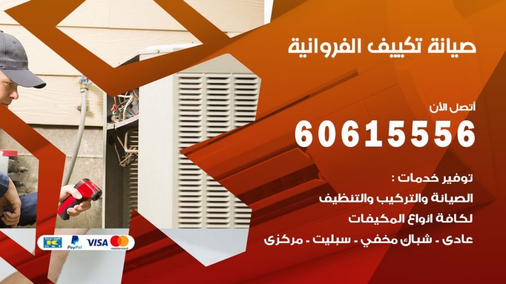  صيانة تكييف مركزي الفروانية